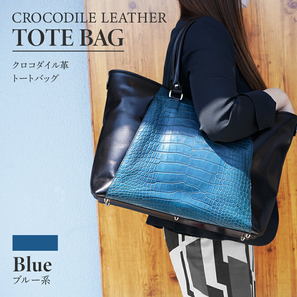 バッグ ビーゴ トートバッグ クロコダイル革・ブルー系 天然革 ファスナー開閉式 おすすめ 福岡県 大木町 ナデルファーデン BK049