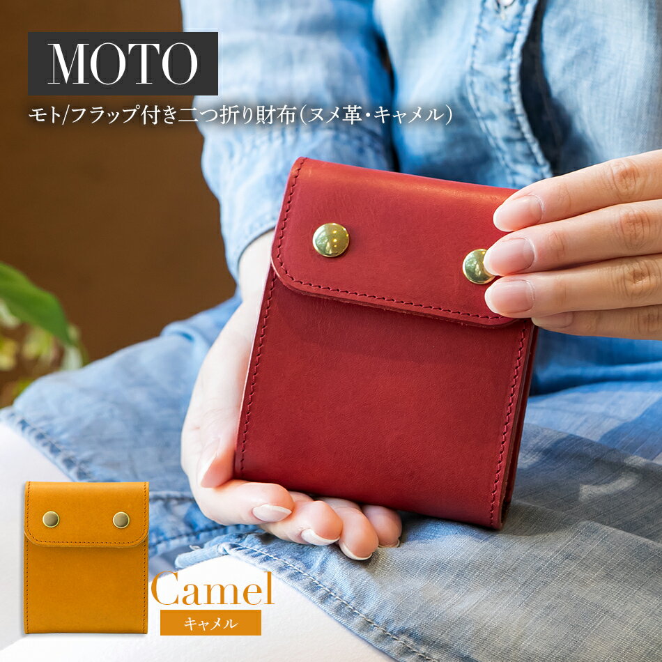 モト（二つ折り財布）（ヌメ革・キャメル） 本革 牛革 レザー エイジング 丈夫 財布 ウォレット コンパクト スムーズ 取り出しやすい 使いやすい おしゃれ かわいい スマート レディース メンズ Japan Leather Award 2013 おすすめ BK053