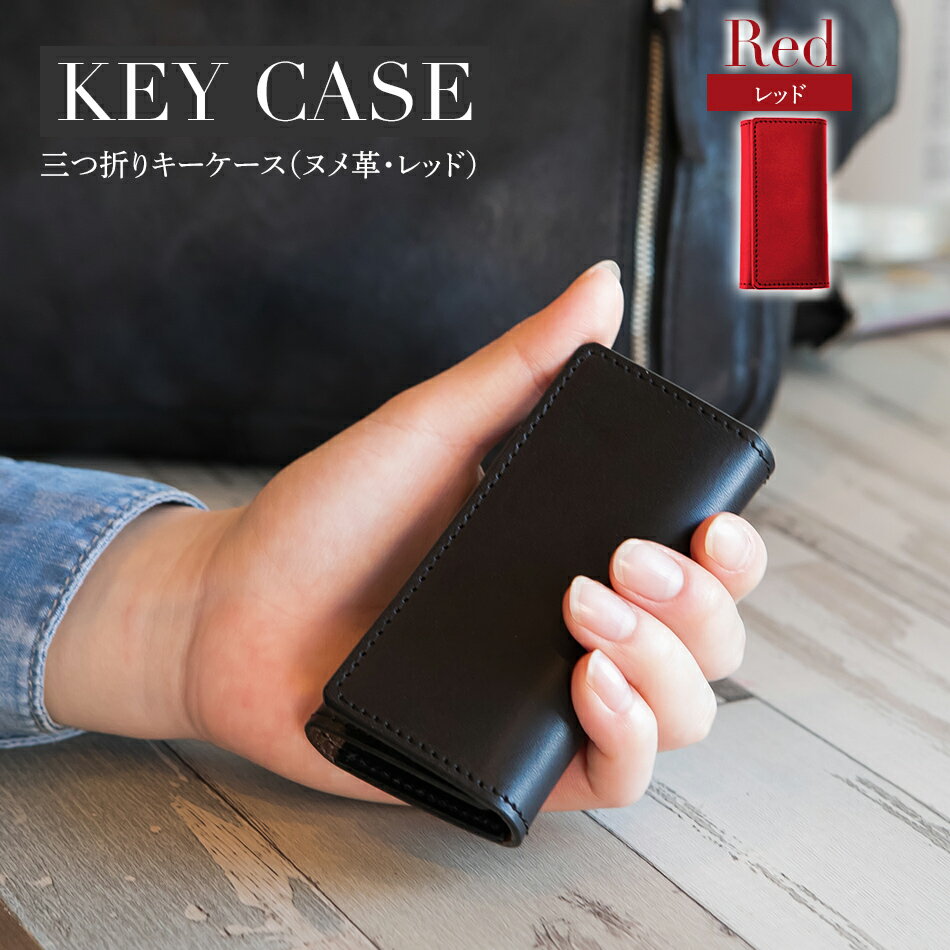 三つ折りキーケース（ヌメ革・レッド） W6cm H11cm D2cm イタリアンレザー キーケース シンプル おしゃれ 紳士 メンズ レディース 男性 高級 プレゼント おすすめ 福岡県 大木町 ナデルファーデン BK054