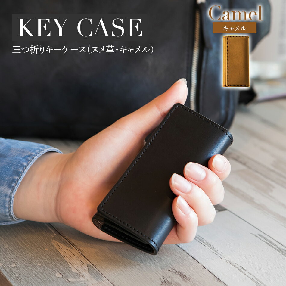 三つ折りキーケース（ヌメ革・キャメル） W6cm H11cm D2cm イタリアンレザー キーケース シンプル おしゃれ 紳士 メンズ レディース 男性 高級 プレゼント おすすめ 福岡県 大木町 ナデルファーデン BK055