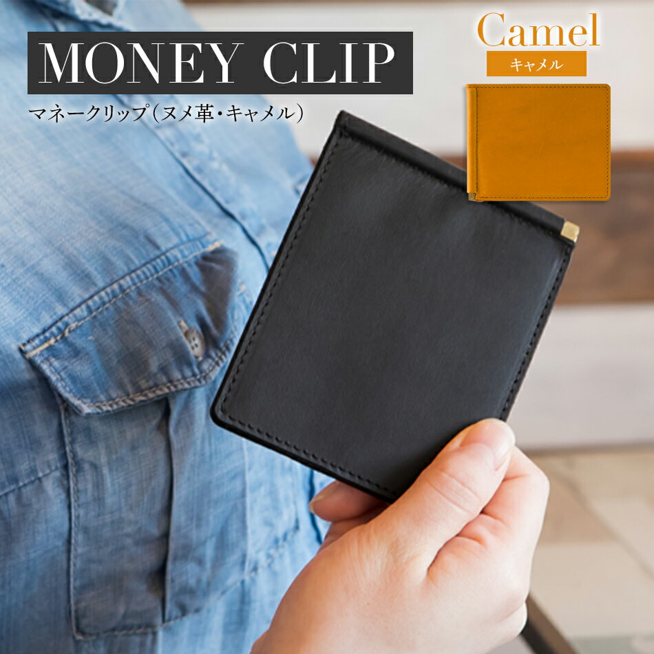 マネークリップ 革 （ヌメ革 キャメル 革） W11cm H9cm D0.5cm 札入れ カード入れ カード挿し シンプル おしゃれ 紳士 メンズ レディース 男性 高級 プレゼント おすすめ 福岡県 大木町 ナデルファーデン BK064