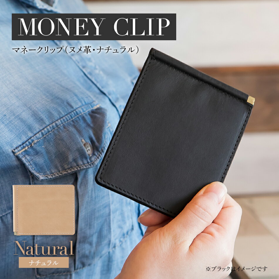 マネークリップ 革 ヌメ革 ナチュラル 革 W11cm H9cm D0.5cm 札入れ カード入れ カード挿し シンプル おしゃれ 紳士 メンズ レディース 男性 高級 プレゼント おすすめ 福岡県 大木町 ナデルファーデン BK067
