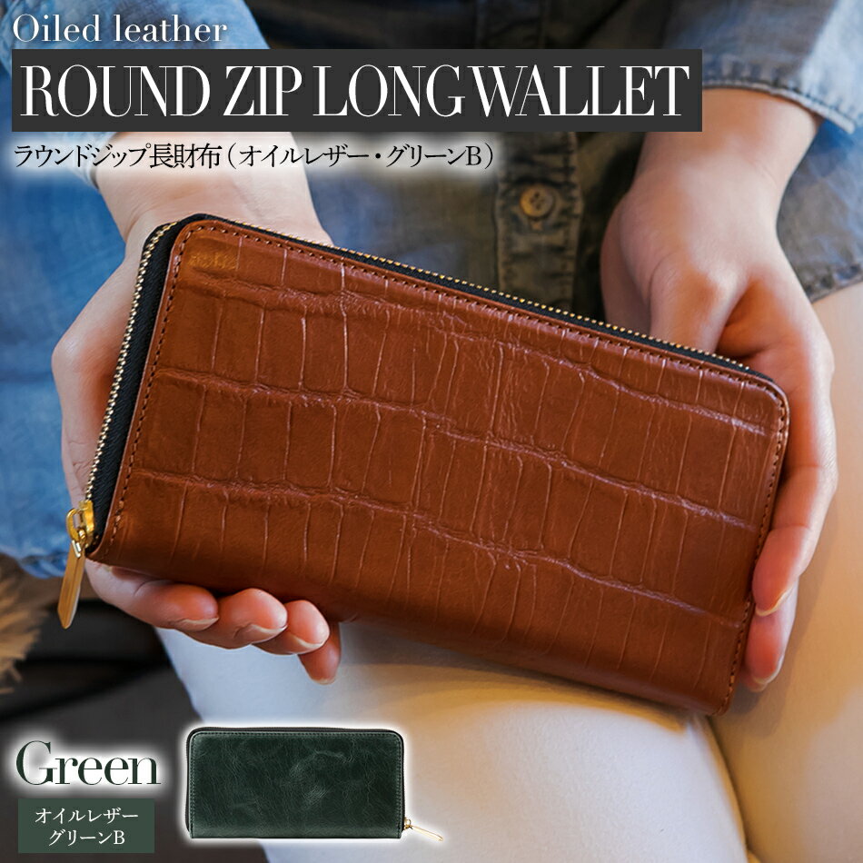 ラウンドジップ長財布 （オイルレザー・グリーンB ） 本革 牛革 財布 シンプル エクセラファスナー おすすめ 福岡県 大木町 ナデルファーデン BK080