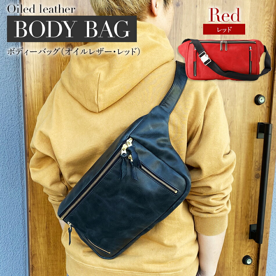 ボディーバッグ オイルレザー・レッド バッグ 牛革（国産オイルレザー） シャンタン 収納力 おしゃれ おすすめ 福岡県 大木町 ナデルファーデン BK087