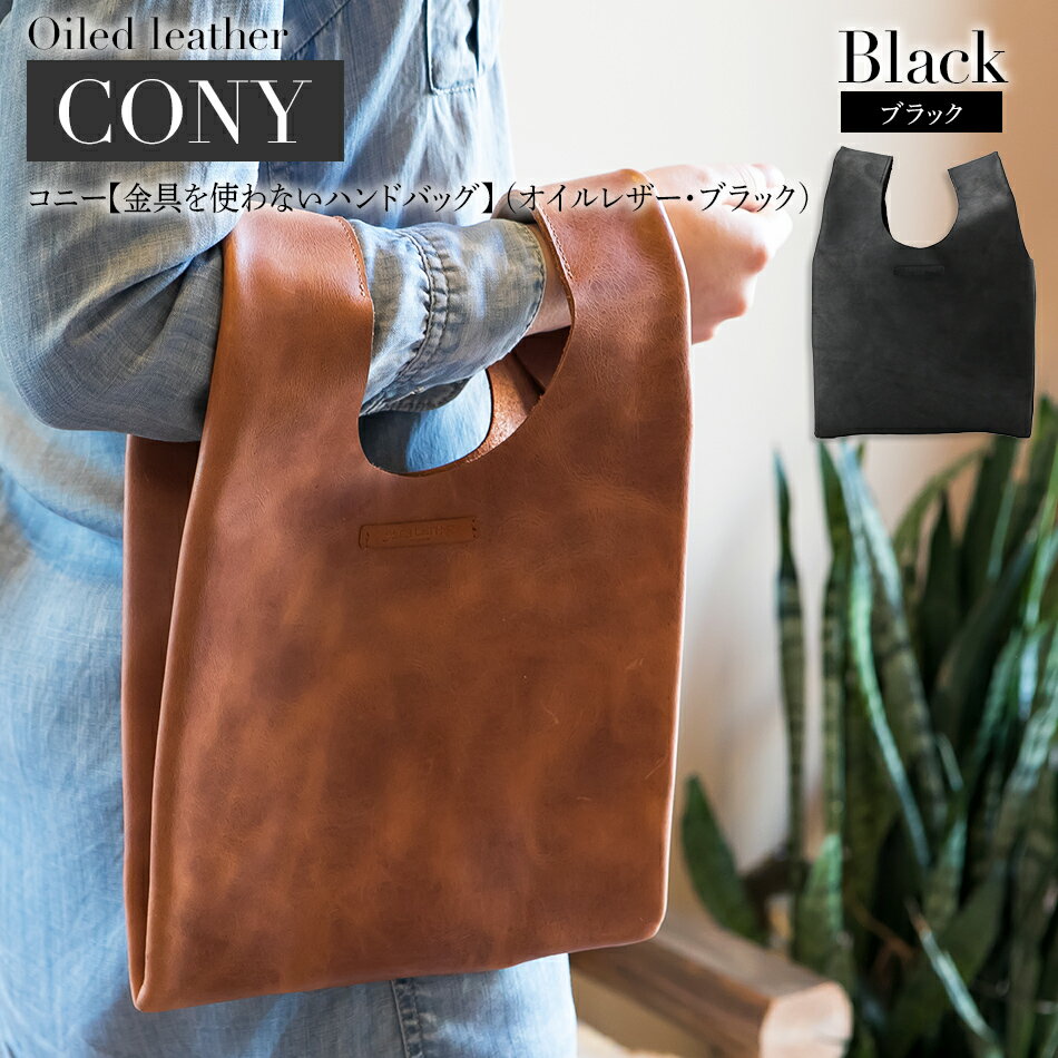 コニー（ 金具を使わないハンドバッグ ）（ オイルレザー・ブラック ） おしゃれ おすすめ 福岡県 大木町 ナデルファーデン BK092