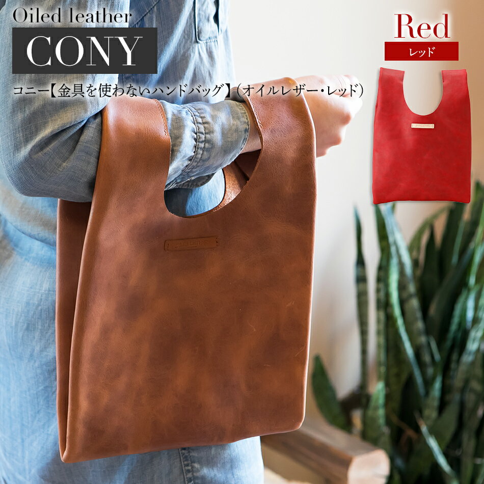 コニー（ 金具を使わないハンドバッグ ）（ オイルレザー・レッド） おしゃれ おすすめ 福岡県 大木町 ナデルファーデン BK096