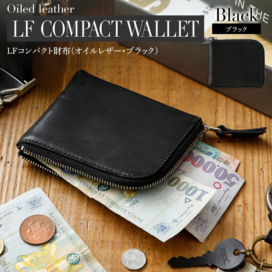 LFコンパクト財布（オイルレザー・ブラック）オシャレ おすすめ 福岡県 大木町 ナデルファーデン BK106