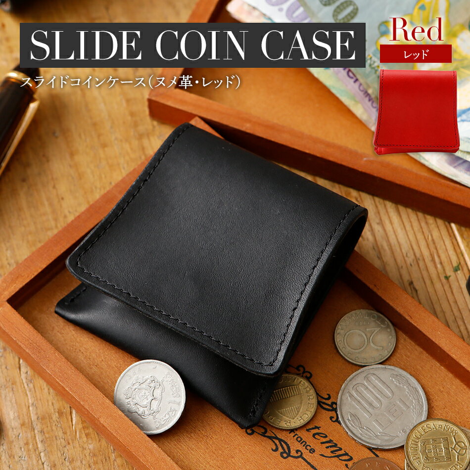 スライドコインケース ヌメ革 ・ レッド 革 オシャレ おすすめ 福岡県 大木町 ナデルファーデン BK114
