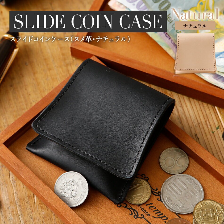 スライドコインケース ヌメ革 ・ ナチュラル 革 オシャレ おすすめ 福岡県 大木町 ナデルファーデン BK115