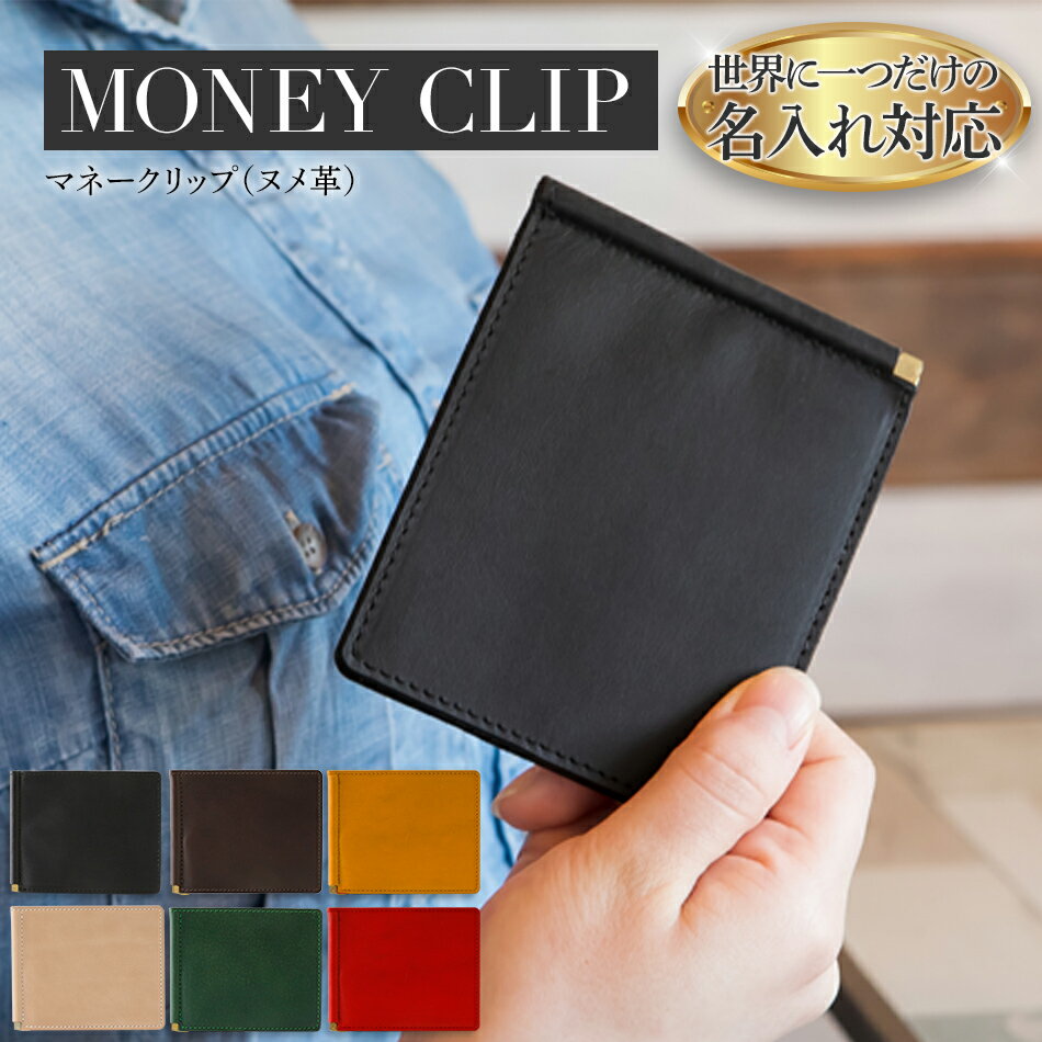 ネーム入れオーダー／マネークリップ（ヌメ革各色）おすすめ 福岡県 大木町 ナデルファーデン BK122