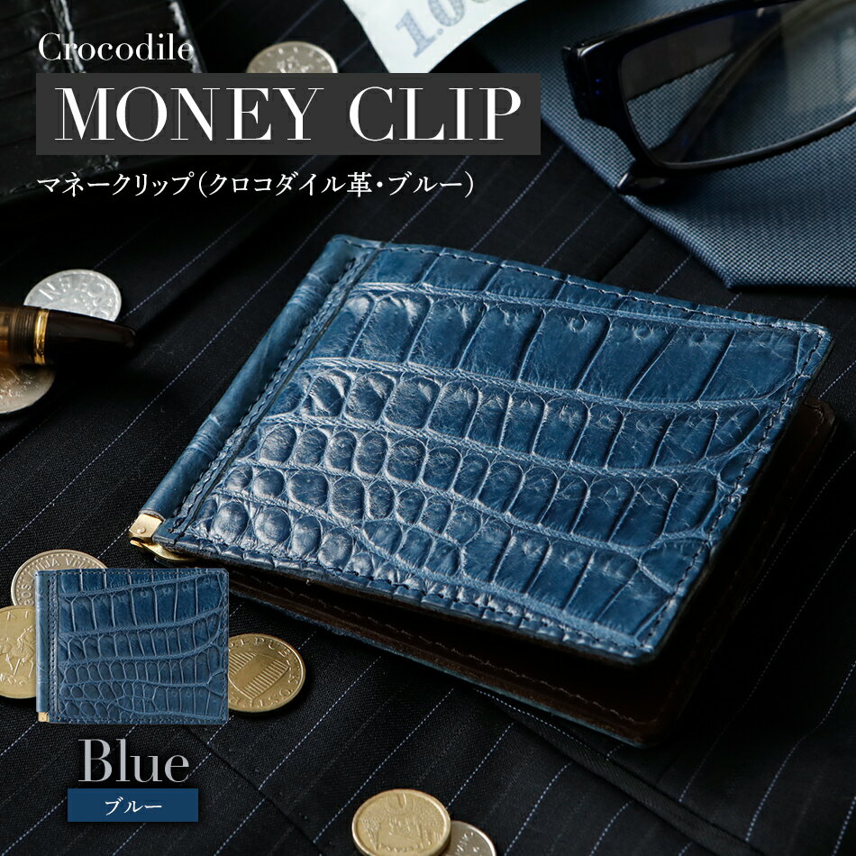マネークリップ 革 極薄クロコダイル革 ブルー 二つ折 財布 紳士 メンズ レディース 男性 高級 プレゼント おすすめ 福岡県 大木町 ナデルファーデン BK129