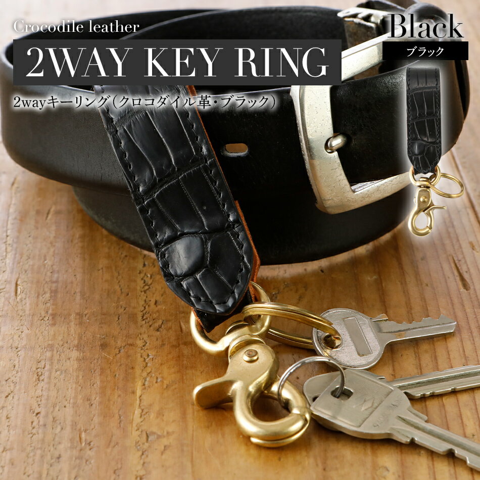2wayキーリング（クロコダイル革・ブラック） おすすめ 福岡県 大木町 ナデルファーデン BK130