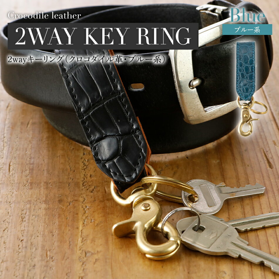 2wayキーリング（クロコダイル革・ブルー系） おすすめ 福岡県 大木町 ナデルファーデン BK131