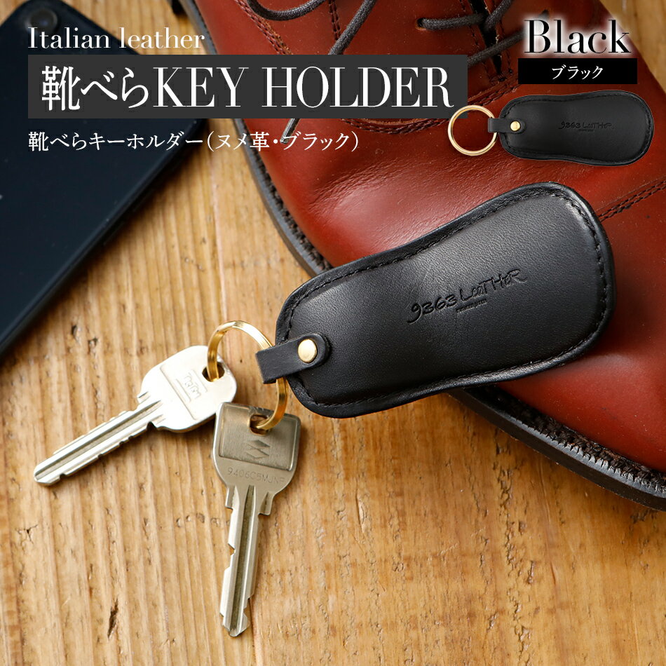 靴べらキーホルダー （ ヌメ革 ・ ブラック ） 靴べら 携帯 おすすめ 福岡県 大木町 ナデルファーデン BK025