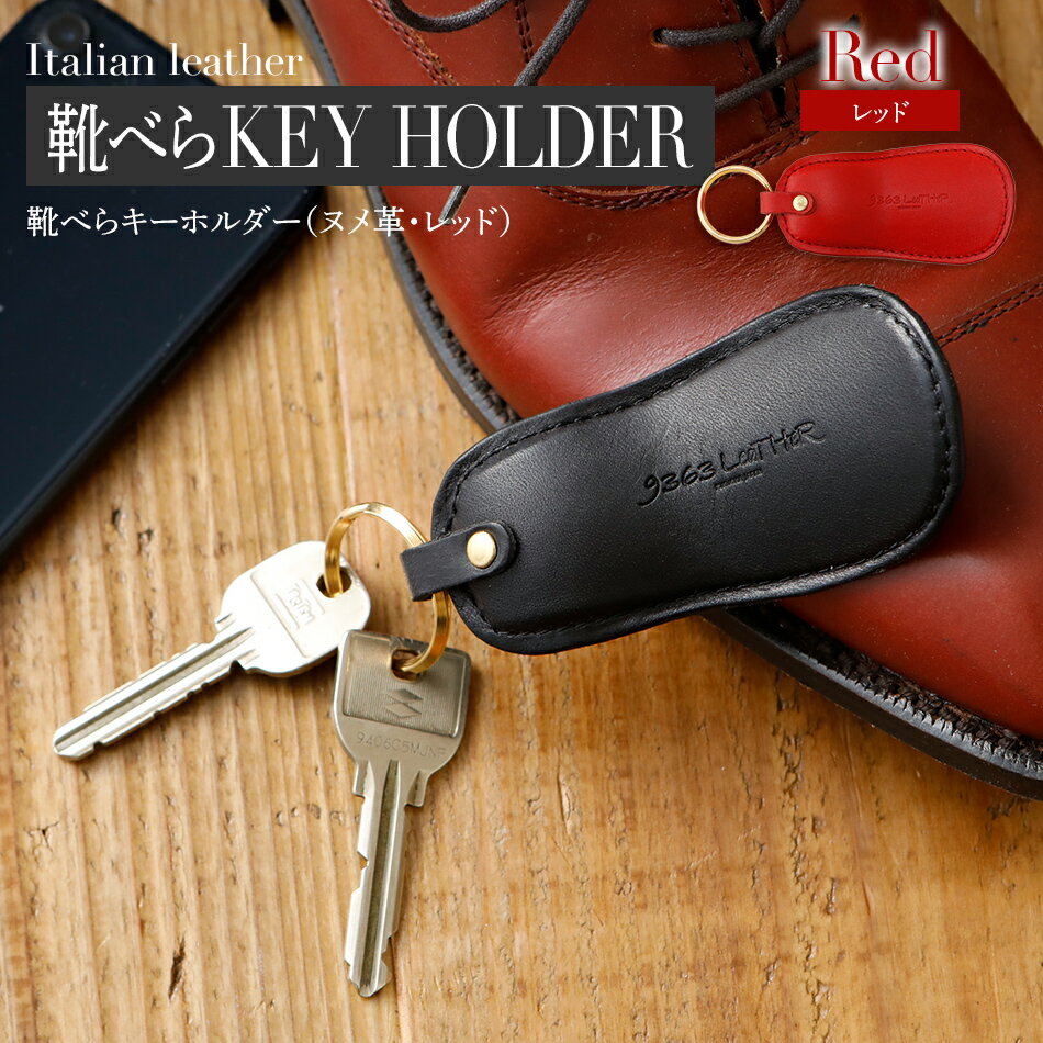 靴べらキーホルダー （ ヌメ革 ・ レッド ） 靴べら 携帯 おすすめ 福岡県 大木町 ナデルファーデン BK028