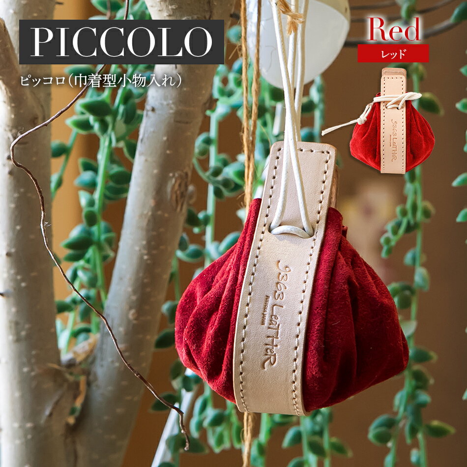 ピッコロ（巾着型小物入れ）（スエード・レッド）福岡県 大木町 ナデルファーデン BK031