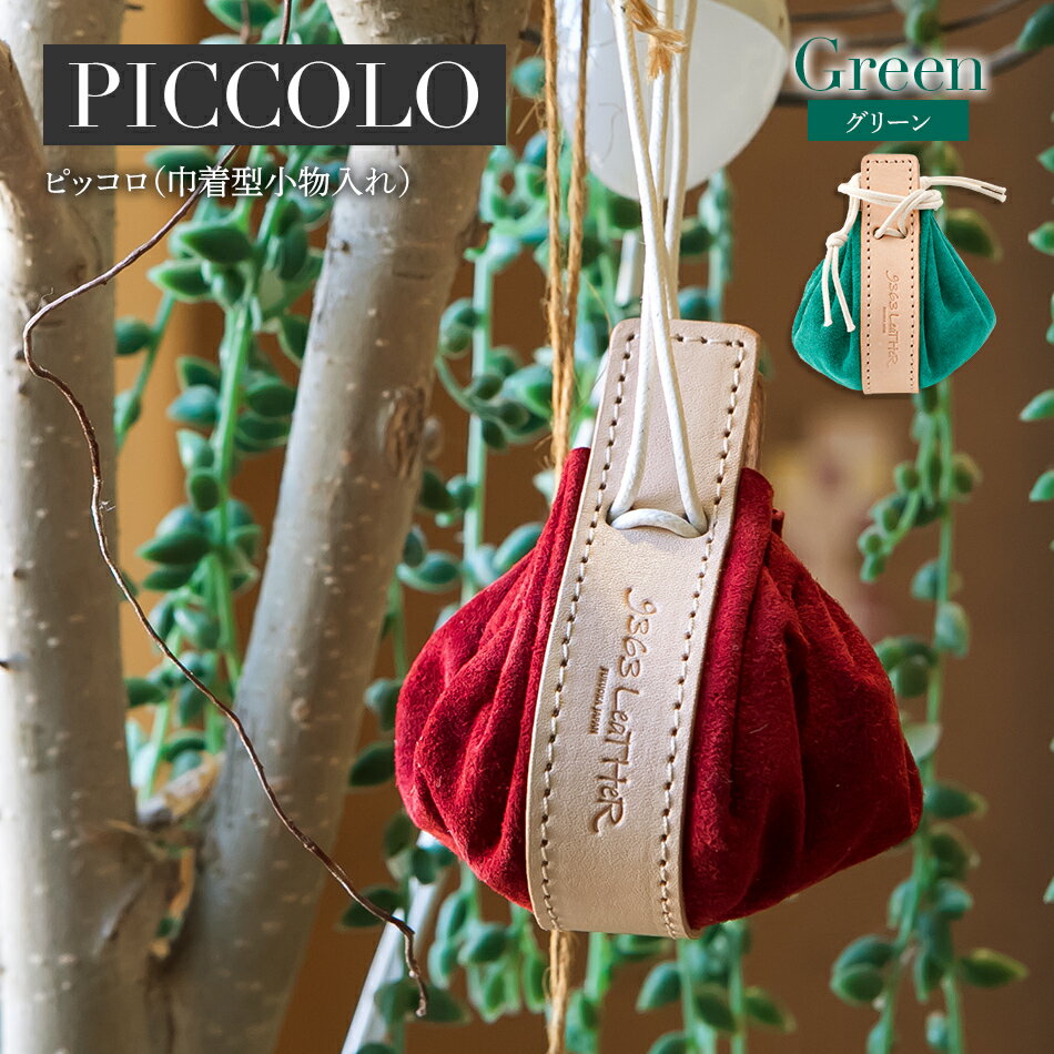 ピッコロ（巾着型小物入れ）（スエード・グリーン）福岡県 大木町 ナデルファーデン BK032