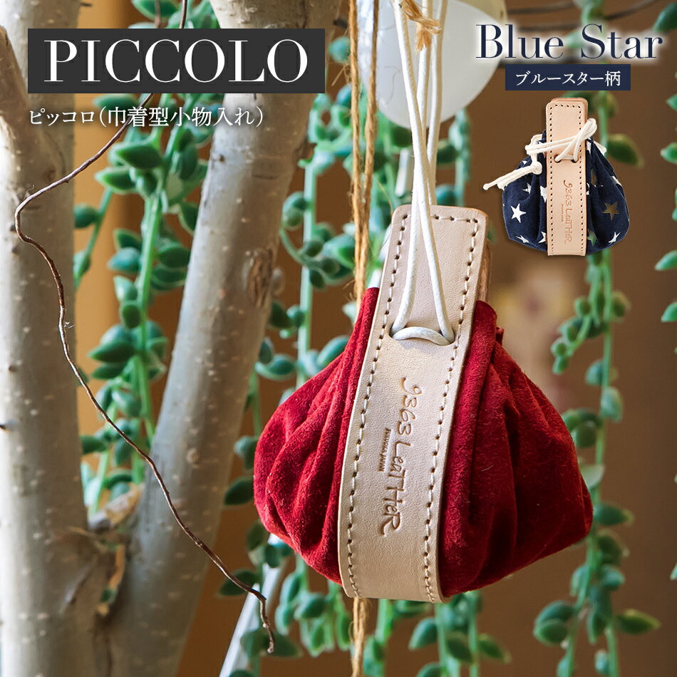 ピッコロ （ 巾着型小物入れ ）（ スエード ・ ブルースター柄 ） 小物入れ 小銭入れ アクセサリー入れ 小振り 本革 おすすめ 福岡県 大木町 ナデルファーデン BK035