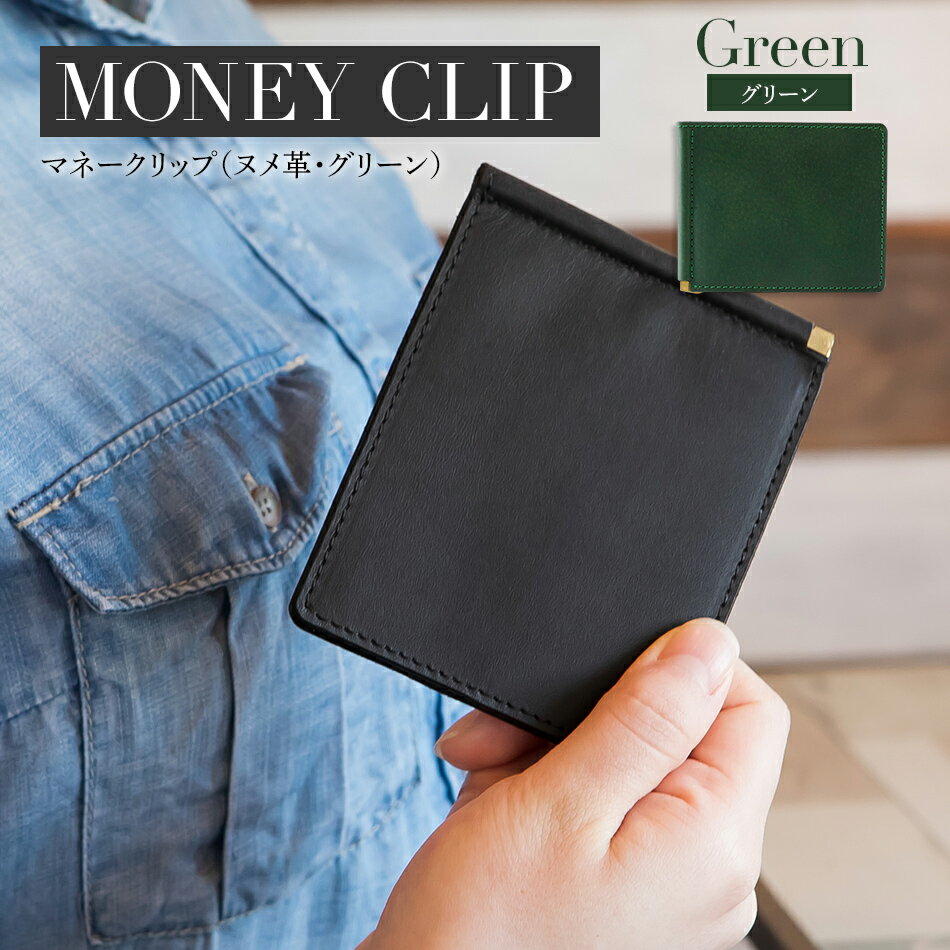マネークリップ 革 ヌメ革 グリーン 革 W11cm H9cm D0.5cm 札入れ カード入れ カード挿し シンプル おしゃれ 紳士 メンズ レディース 男性 高級 プレゼント おすすめ 福岡県 大木町 ナデルファーデン BK068