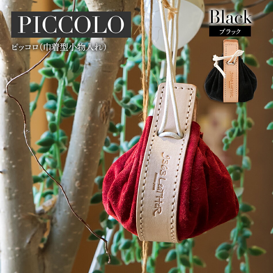 ピッコロ（巾着型小物入れ）（スエード・ブラック）福岡県 大木町 ナデルファーデン BK082