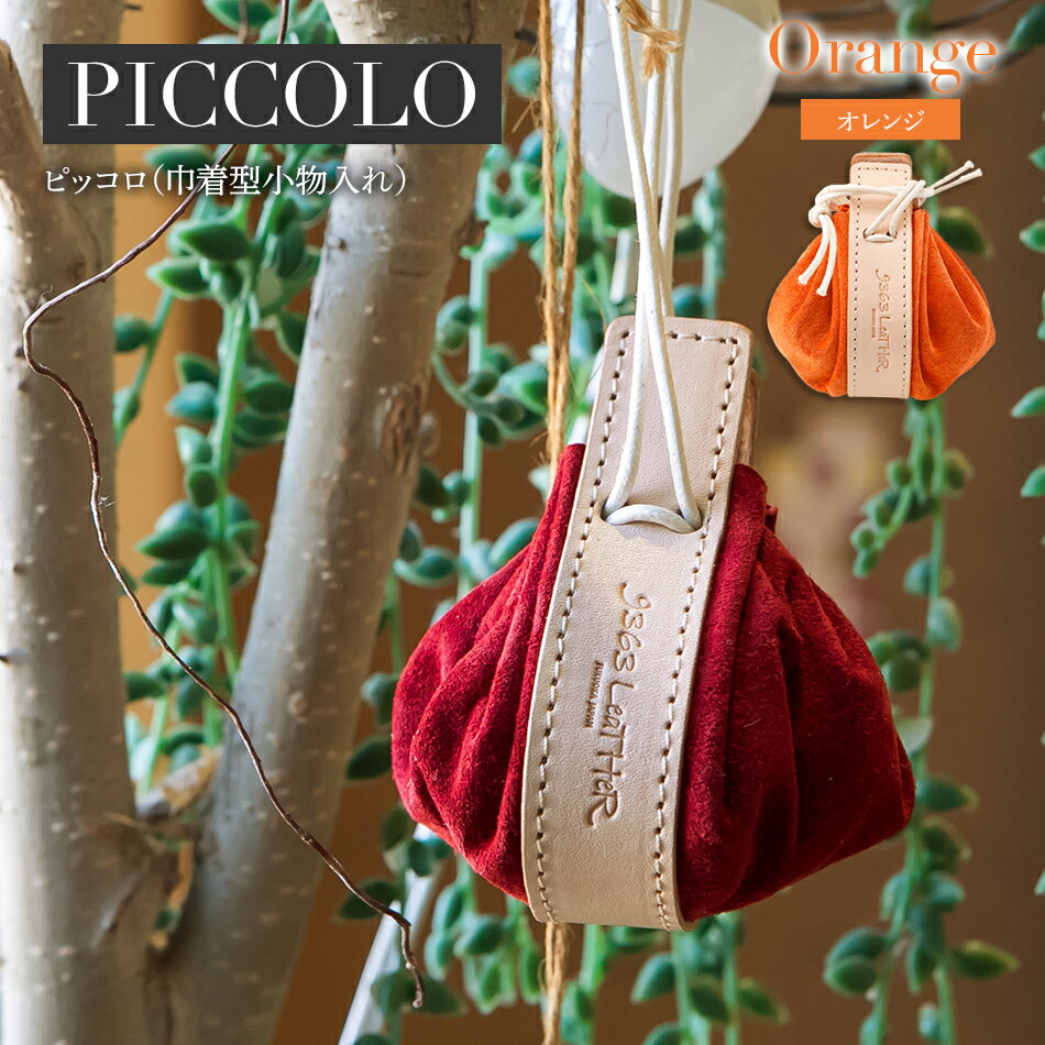 ピッコロ（巾着型小物入れ）（スエード・オレンジ）福岡県 大木町 ナデルファーデン BK084