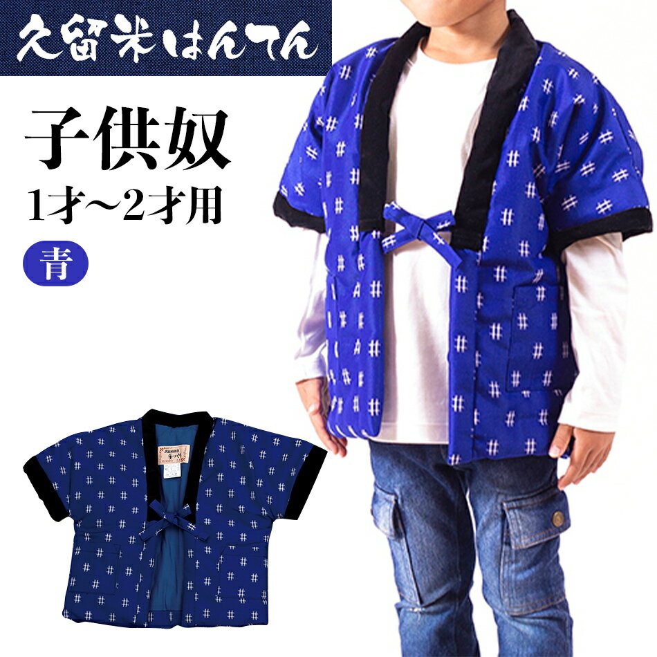 半纏 はんてん 久留米織 久留米はんてん子供奴 1才～2才用 青 子供用 キッズ はんてん 綿入れはんてん 井桁柄 子供服 株式会社桑野 おすすめ 福岡県 大木町 BA001
