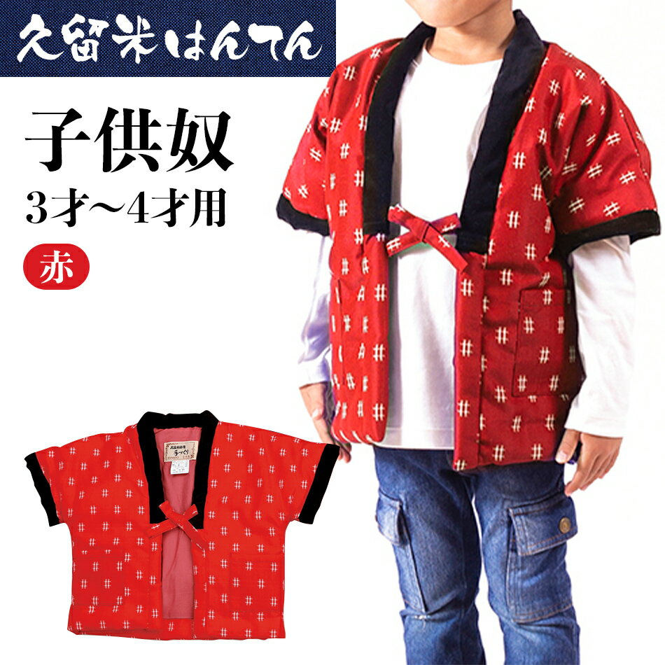 半纏 はんてん 久留米織 久留米はんてん子供奴 子供用 キッズ 3才～4才用 赤 はんてん 綿入れはんてん 井桁柄 子供服 株式会社桑野 おすすめ 福岡県 大木町 BA004