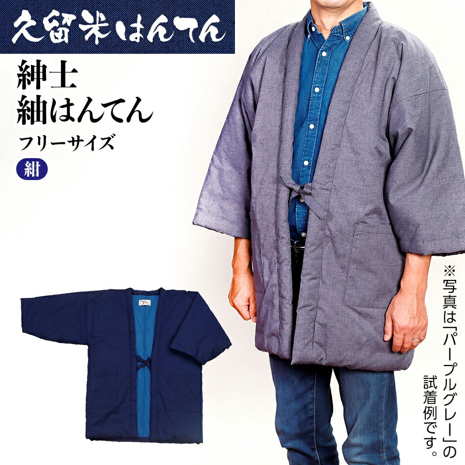半纏 はんてん 久留米織 久留米はんてん 紳士紬はんてん フリーサイズ 紺 紳士用 男性用 メンズ はんてん 綿入れはんてん 無地 シンプル 株式会社桑野 おすすめ 福岡県 大木町 BA007