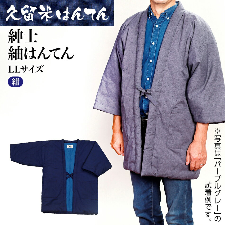 半纏 はんてん 久留米織 久留米はんてん 紳士用 男性用 メンズ 紳士紬はんてん LLサイズ （ 紺 ） はんてん 綿入れはんてん 無地 シンプル 株式会社桑野 おすすめ 福岡県 大木町 BA010