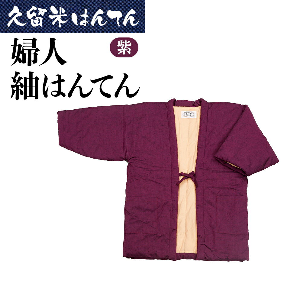 半纏 はんてん 久留米織 久留米はんてん 婦人用 女性用 レディース 婦人紬はんてん （ 紫 ） はんてん 綿入れはんてん 無地 シンプル 株式会社桑野 おすすめ 福岡県 大木町 BA015