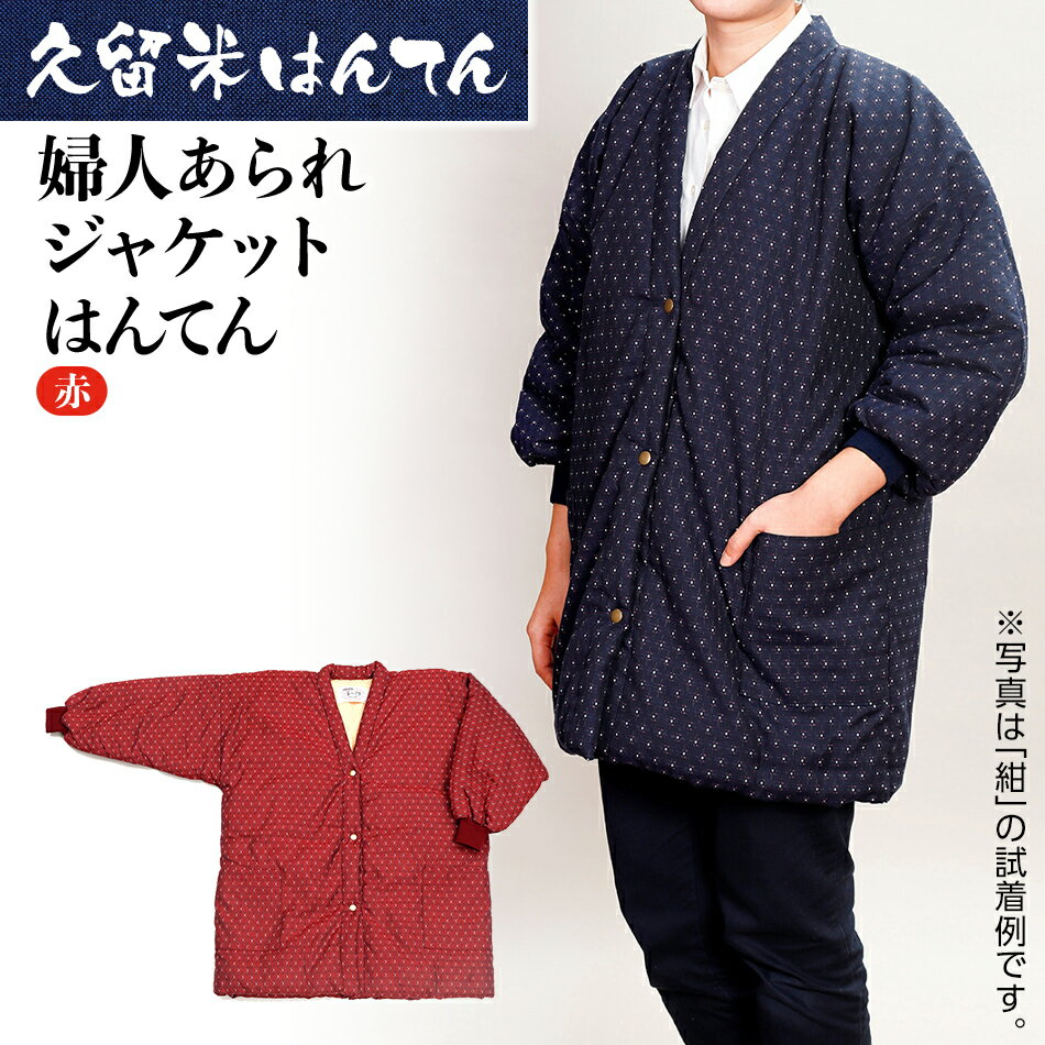 半纏 はんてん 久留米織 久留米はんてん 婦人あられ 婦人用 女性用 レディース ジャケットはんてん （ 赤 ） ドットボタン リブ袖 あられ柄 株式会社桑野 おすすめ 福岡県 大木町 BA016