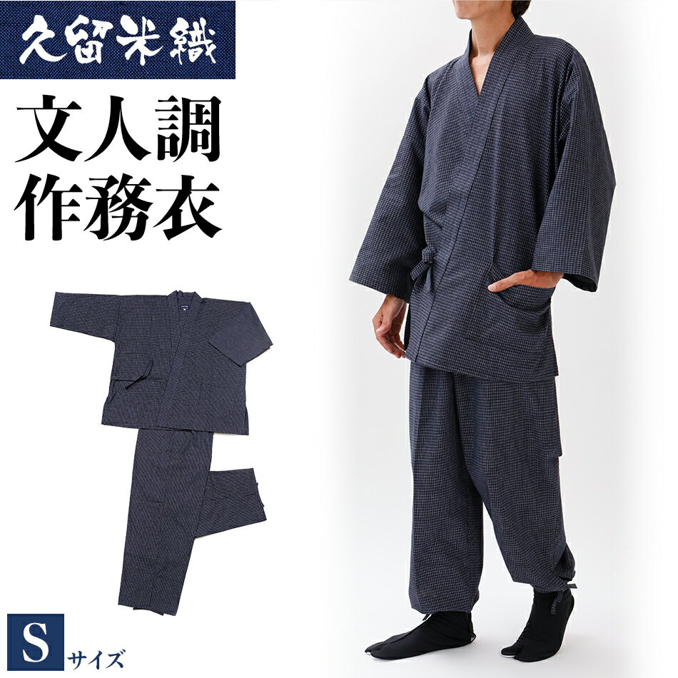 作務衣 久留米織 綿100％ 久留米織文人調作務衣 着丈74 裄丈69 ズボン丈92 胸囲80-88 ウエスト68-76 身長155-165 Sサイズ 濃紺 上下セット 文人柄 おすすめ 福岡県 大木町 株式会社桑野 BA021