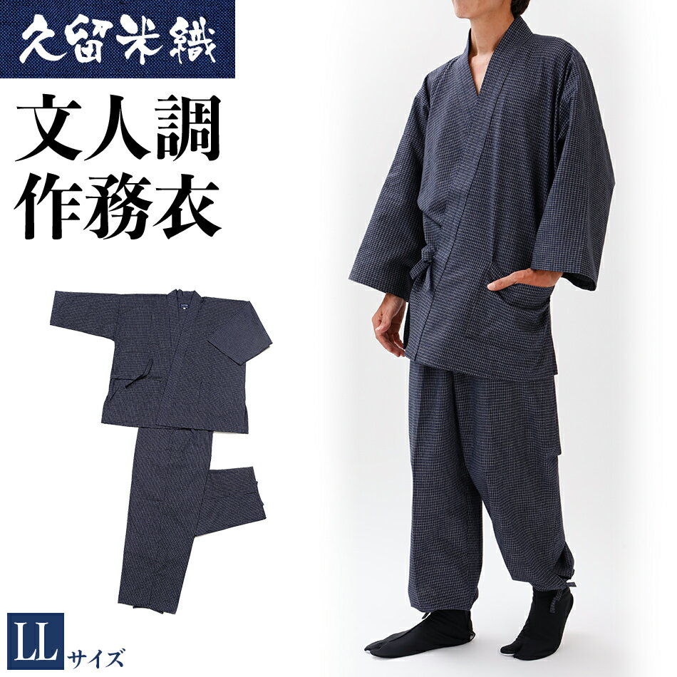 作務衣 久留米織 綿100％ 久留米織文人調作務衣 着丈85 裄丈76 ズボン丈103 胸囲104-112 ウエスト94-104 身長175-185 LLサイズ 濃紺 上下セット 文人柄 おすすめ 福岡県 大木町 株式会社桑野 BA024