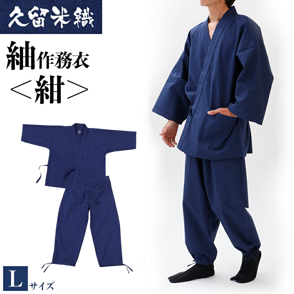 作務衣 久留米織 綿100% 久留米織紬作務衣 着丈84 裄丈74 ズボン丈101 胸囲96-104 ウエスト84-94 身長175-185 紺 Lサイズ 無地 上下セット おすすめ 福岡県 大木町 株式会社桑野 BA027