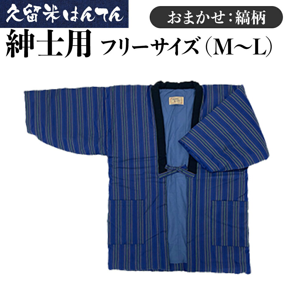 半纏 はんてん 久留米織 久留米はんてん 紳士用 フリーサイズ （ M～L ） メンズ 男性用 おまかせ 縞柄 ストライプ 黒襟 株式会社桑野 おすすめ 福岡県 大木町 BA041