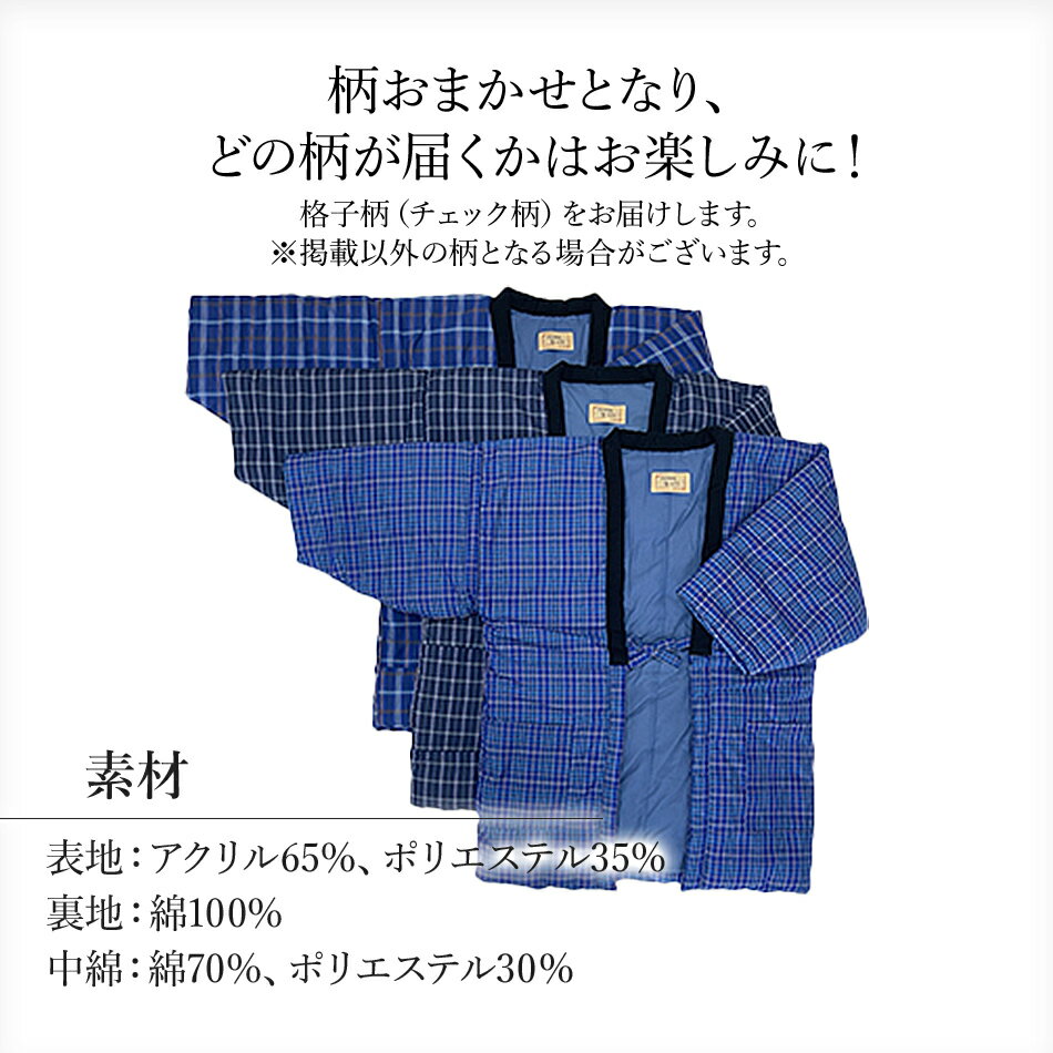 【ふるさと納税】 半纏 はんてん 久留米織 久留米はんてん 紳士用 フリーサイズ （ M～L ） メンズ 男性用 おまかせ 格子柄 チェック 黒襟 株式会社桑野 おすすめ 福岡県 大木町BA042 サムネイル3