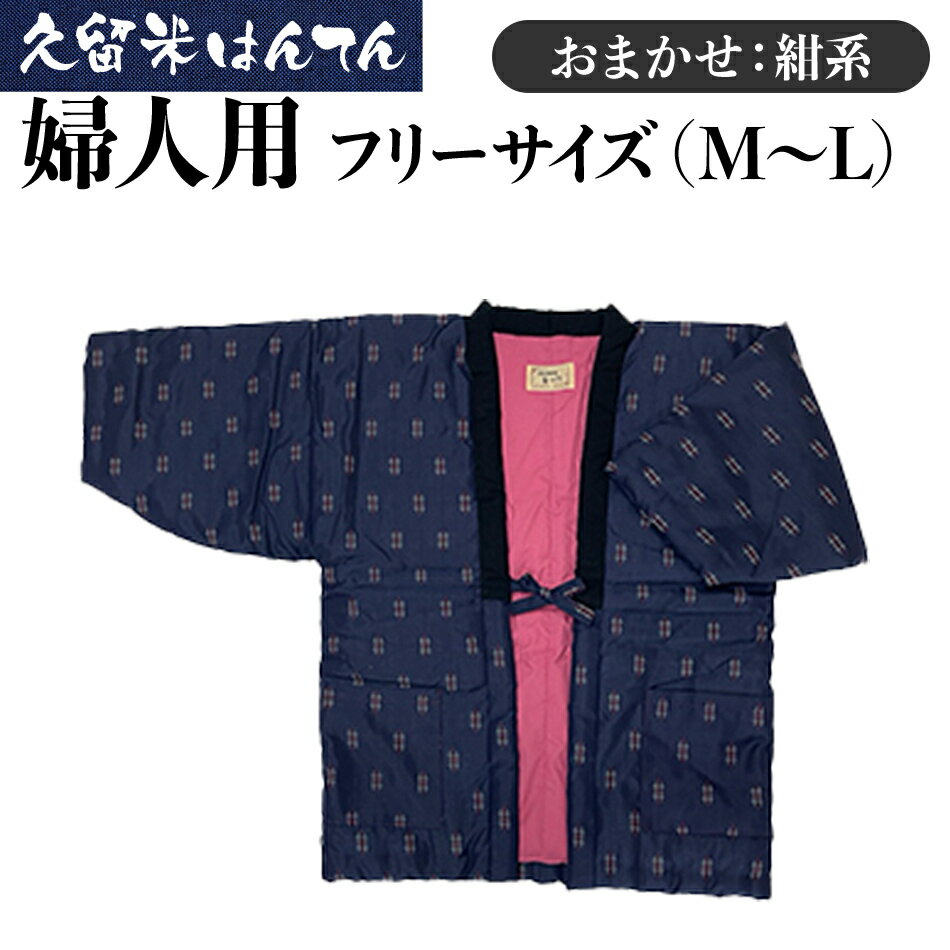 半纏 はんてん 久留米織 久留米はんてん 婦人用 フリーサイズ 女性用 レディース（ M～L ） おまかせ 紺系 株式会社桑野 おすすめ 福岡県 大木町 BA044