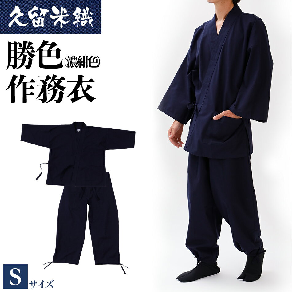 作務衣 久留米織 綿100％ 久留米織勝色作務衣 着丈74 裄丈69 ズボン丈92 胸囲80-88 ウエスト68-76 身長155-165 Sサイズ 上下セット おすすめ 福岡県 大木町 株式会社桑野 BA051