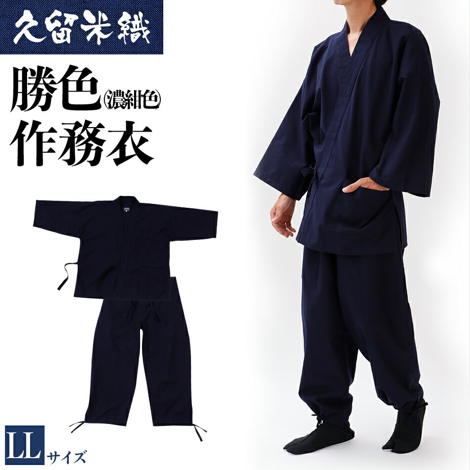 作務衣 久留米織 綿100％ 久留米織勝色作務衣 着丈85 裄丈76 ズボン丈103 胸囲104-112 ウエスト94-104 身長175-185 LLサイズ 上下セット おすすめ 福岡県 大木町 株式会社桑野 BA054