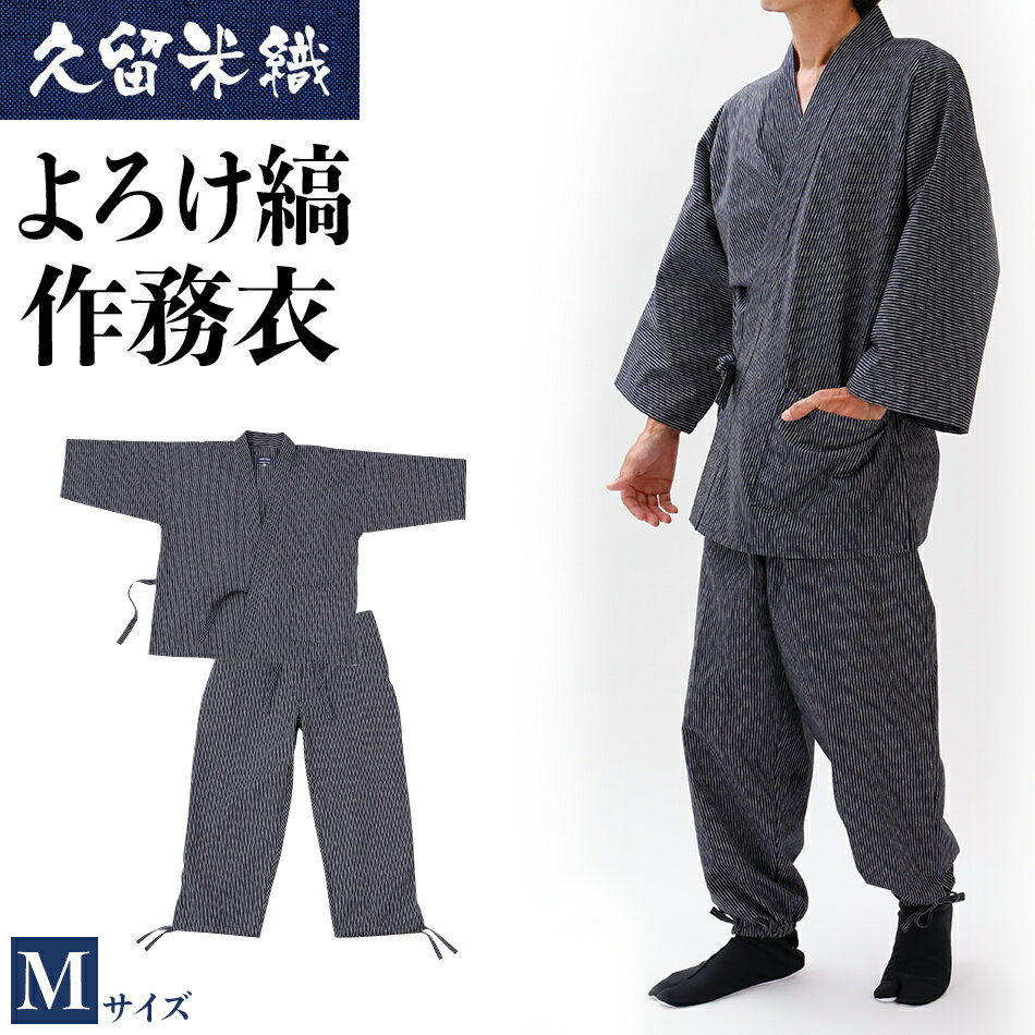 作務衣 久留米織 綿100％ 久留米織よろけ縞作務衣 着丈79 裄丈73 ズボン丈98 胸囲88-96 ウエスト76-84 身長165-175 Mサイズ 上下セット おすすめ 福岡県 大木町 株式会社桑野 BA056