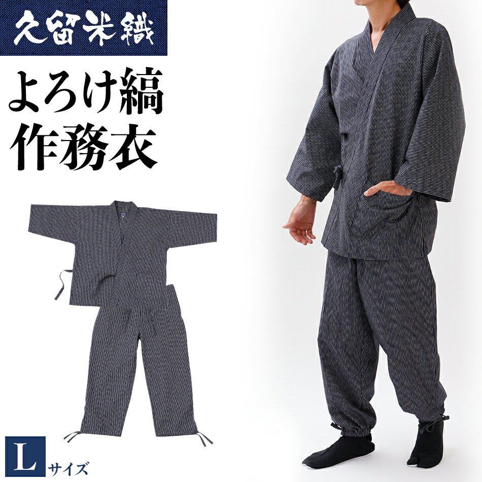 作務衣 久留米織 綿100％ 久留米織よろけ縞作務衣 着丈84 裄丈74 ズボン丈101 胸囲96-104 ウエスト84-94 身長175-185 Lサイズ 上下セット おすすめ 福岡県 大木町 株式会社桑野 BA057