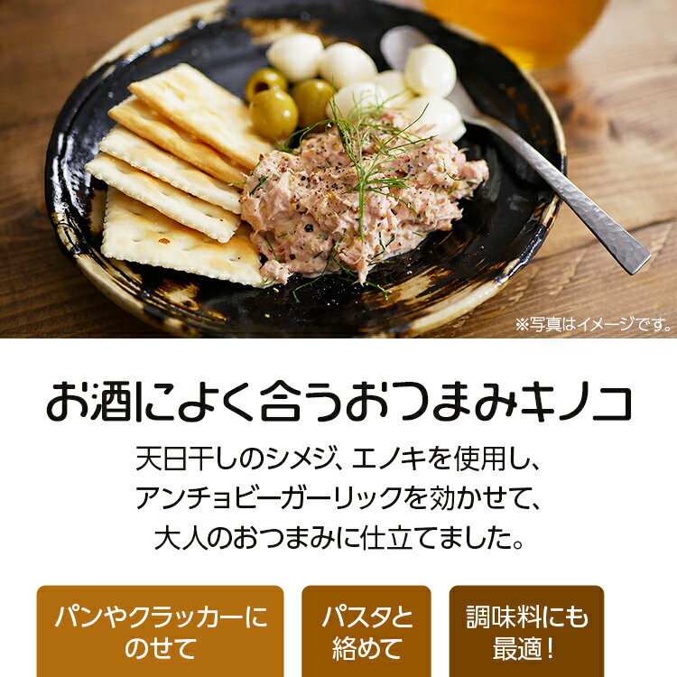 【ふるさと納税】大人のキノコ3本セット ギフト箱 天日干しシメジ エノキ アンチョビーガーリック 瓶 3個入 福岡県 大木町 農事組合法人モア・ハウス AZ01 - 画像2