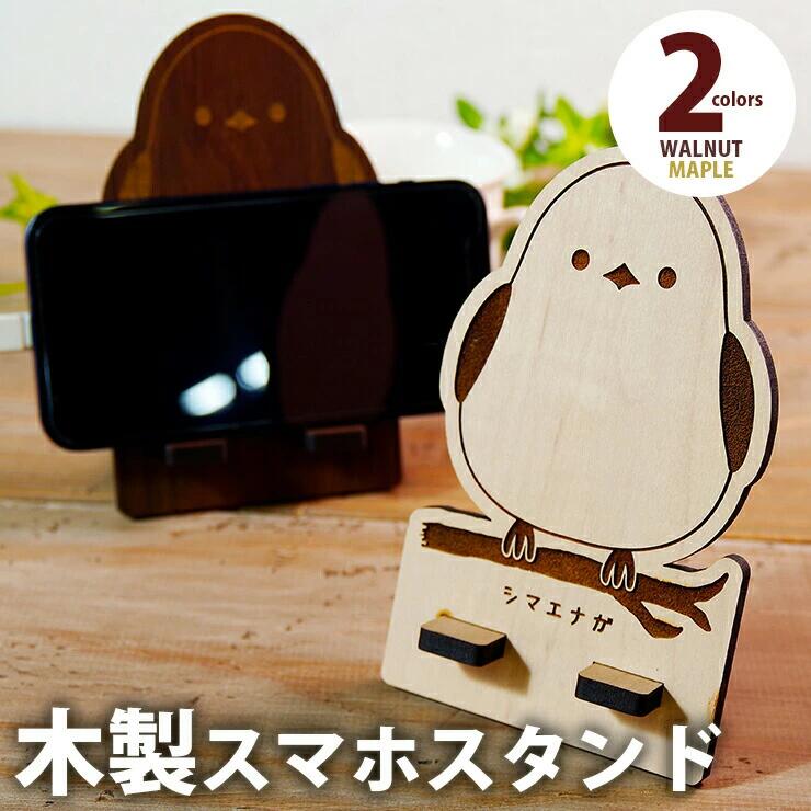 【組立式】木製スマホスタンド Iphoneスタンド スマートフォンスタンド シマエナガ おすすめ 福岡県 大木町 木製 スマホスタンド シマエナガ グッズ 雑貨 おしゃれ かわいい メープル ウォールナット 5.5mm厚の丈夫な国産MDF 充電コード対応 CK085