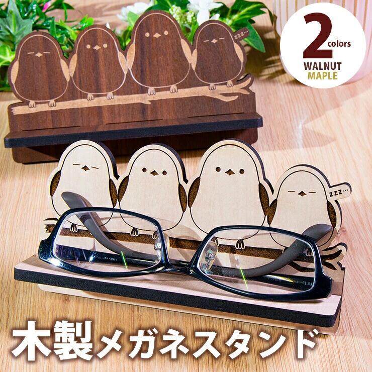 【組立式】木製メガネスタンド シマエナガ おすすめ 福岡県 大木町 製 メガネスタンド シマエナガ グッズ 雑貨 おしゃれ メープル ウォールナット 5.5mm厚の丈夫な国産MDF CK111