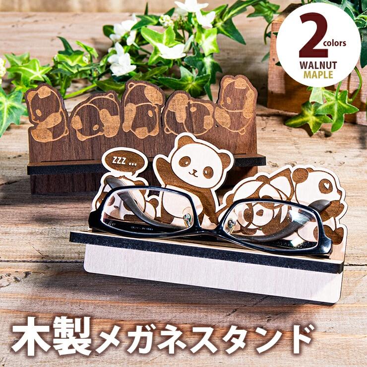 【組立式】木製メガネスタンド パンダ おすすめ 福岡県 大木町 メガネスタンド パンダ グッズ 雑貨 おしゃれ メープル ウォールナット 5.5mm厚の丈夫な国産MDF CK264