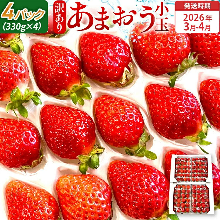 【訳あり】 期間限定 いちご 苺 1.3kg 【訳あり品】あまおう（小玉）、4パック（330g/パック）【2026年3月～4月順次配送】 フルーツ 果物 訳あり 小玉 ※北海道・沖縄・離島は配送不可 大木町産 おおきベリー CT005