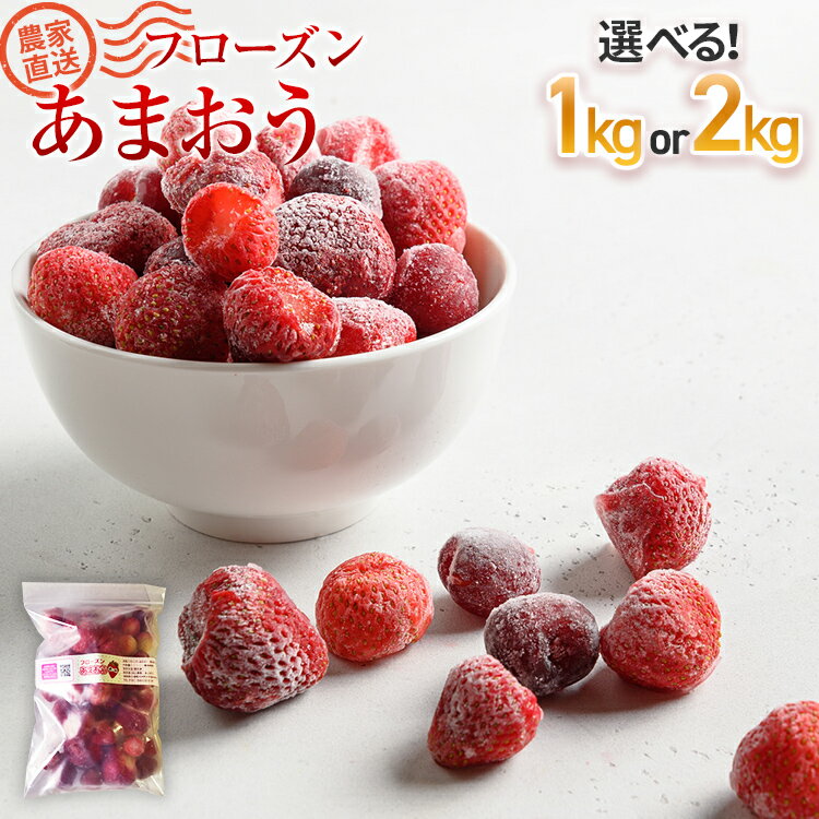 フローズンあまおう1kg or 2kg【BD10/BD11】