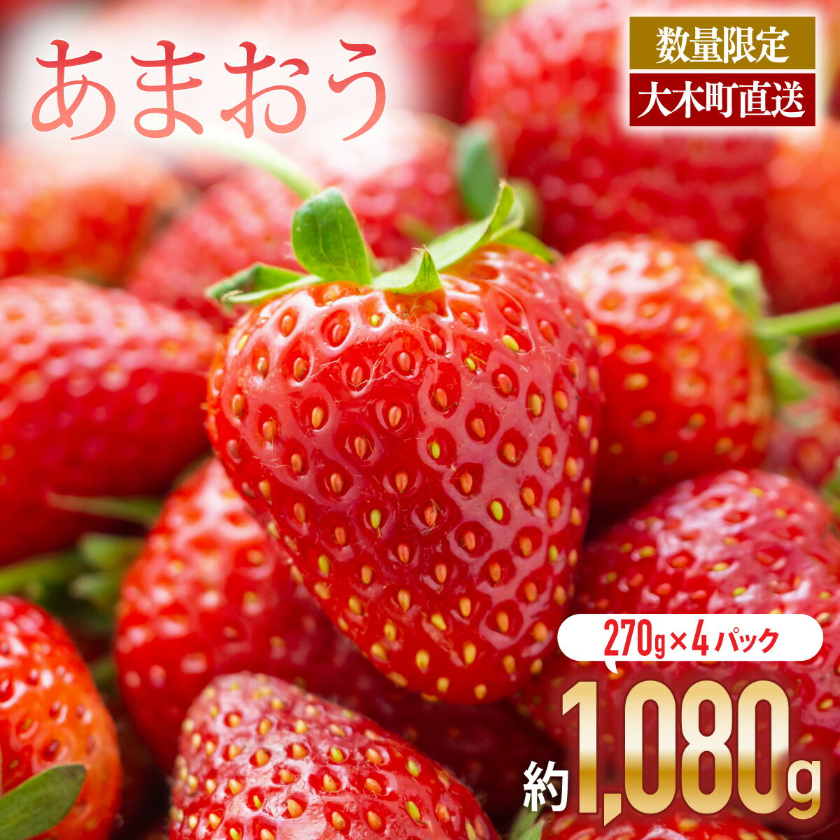 【アフター保証】いちご あまおう 大木町 約270g×4パック 合計1080g 【2026年1月～3月に順次出荷予定】 イチゴ あかい まるい おおきい うまい おすすめ CB223 9000円 10000円以下 果物 CB223