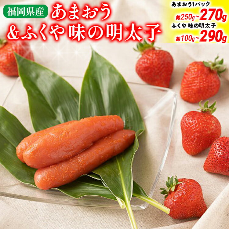 あまおう 1パック＆ふくや味の明太子100gから290g 辛子明太子 明太子 あまおう イチゴ いちご スイーツ 果物 フルーツ【2025年12月上旬から2026年3月末にかけて順次発送】※北海道・沖縄・離島は配送不可 大木町産 南国フルーツ CO007 CO008 CO009