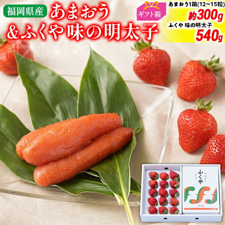 あまおう 約300g(12-15粒)ギフト箱＆ふくや味の明太子 540g 明太子 いちご イチゴ 果物 苺 フルーツ ※北海道・沖縄・離島は配送不可 大木町産 南国フルーツ CO010